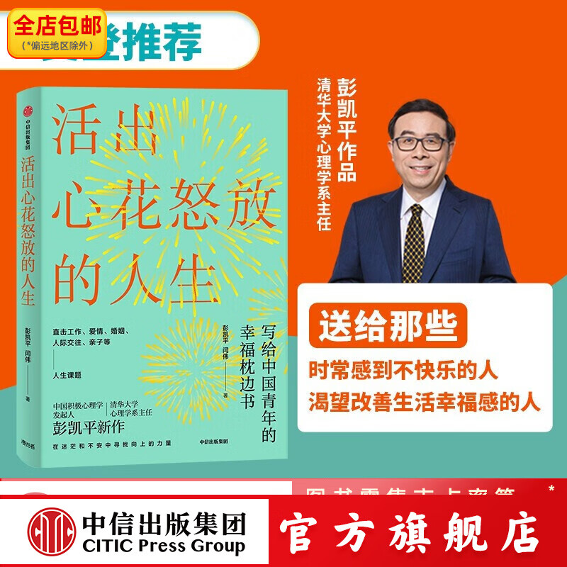 【樊登】活出心花怒放的人生 写给中国青年的幸福枕边书 彭凯平 清华心理系主任 积极心理学发起人