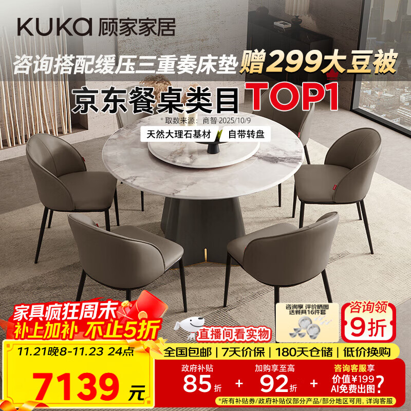 顾家家居（KUKA）大理石餐桌椅组合家用PT7119T 1.35M圆桌+松鼠皮椅*6+手动转盘   