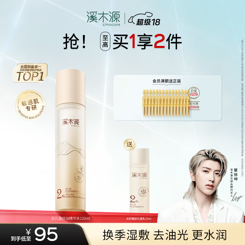 溪木源 层孔菌精华水120ml控油保湿