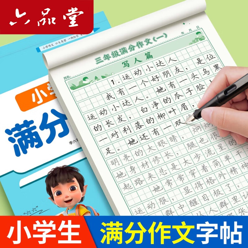 六品堂3-6年级满分作文练字帖小学生专用字帖三年级四年级五六年级语文每日一练好词好句优美句子积累 【三年级】满分作文3本