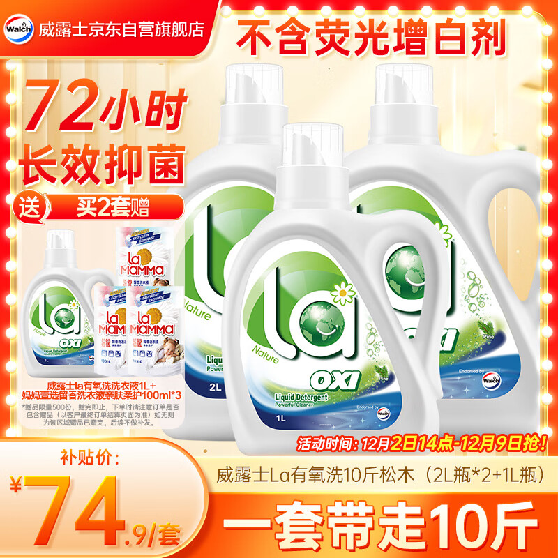 自营威露士 la有氧洗衣液10斤 Plus拍2件113.86元，需跳APP云闪付支付；返超市卡7.49，赠同款2斤 100ml*3袋，到手折4.7/斤 - 线报酷