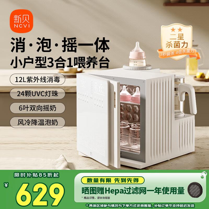 新贝紫外线奶瓶消毒柜 婴儿摇奶器 恒温壶 泡奶机三合一喂养台8050