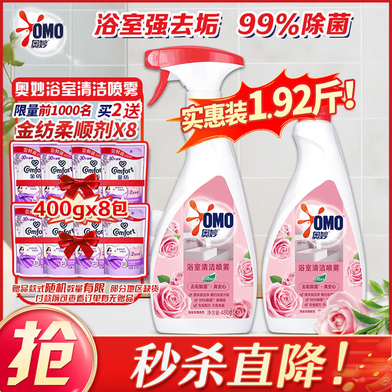 奥妙 强效除菌清洁喷雾2瓶 叠首购拍2件38.6亓 留意赠品 金纺柔顺剂3.2kg! - 线报酷