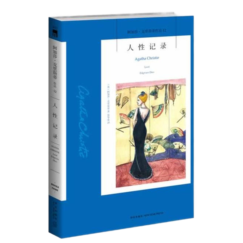 【12】人性记录 阿加莎克里斯蒂全集系列12 阿婆笔下神探侦探悬疑推理小说 书籍新星出版社正版