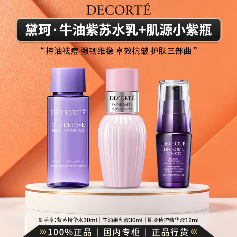 黛珂（DECORTE）植萃牛油果紫苏水乳精华水乳液保湿控油护肤礼盒生日礼物送女友 【总量72ml】牛油果紫苏水乳+小紫瓶