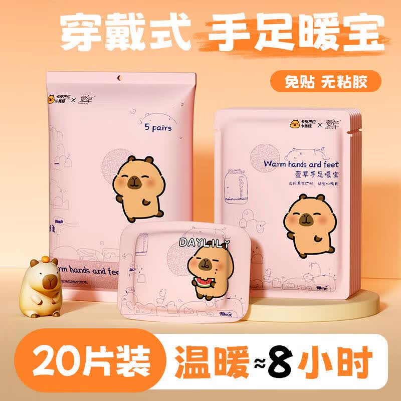 萱草【260.2万人收藏该品牌】穿戴式暖手宝自热暖宝宝贴暖手足二合一 卡皮巴拉【比手套更暖】穿戴方便 佩戴舒适：温暖手足【发20片装】恒温保暖