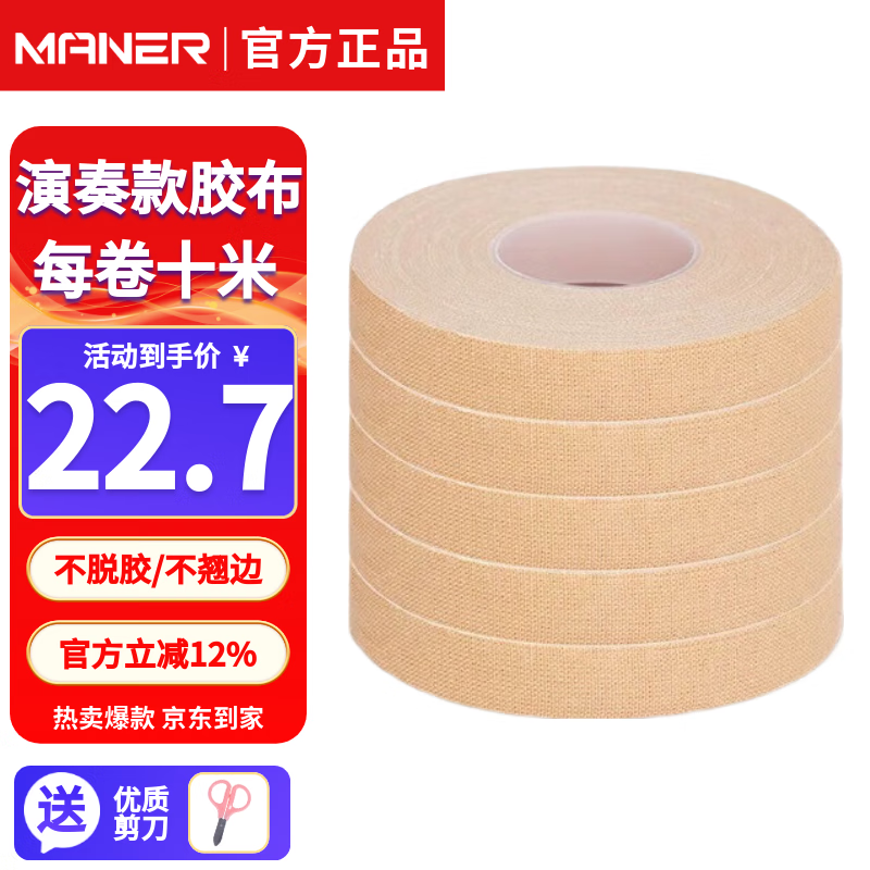 曼尔乐器古筝胶布成年人儿童透气琵琶古筝指甲胶带粘性好不掉胶10米5卷