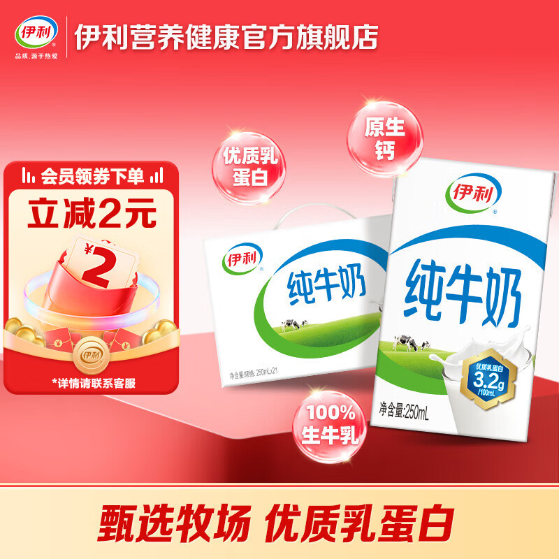 伊利纯牛奶250ml*21盒/箱 全脂牛奶 优质乳蛋白 礼盒装