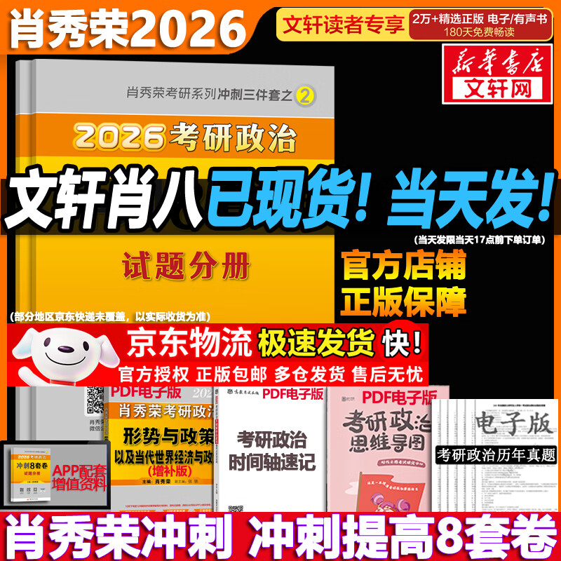 【肖八现货速发】肖秀荣考研政治2026 肖秀荣1000题精讲精练 可搭徐涛腿姐张宇李永乐汤家凤张剑考研真相 【肖八现货首发】肖秀荣 肖八之冲刺8套卷