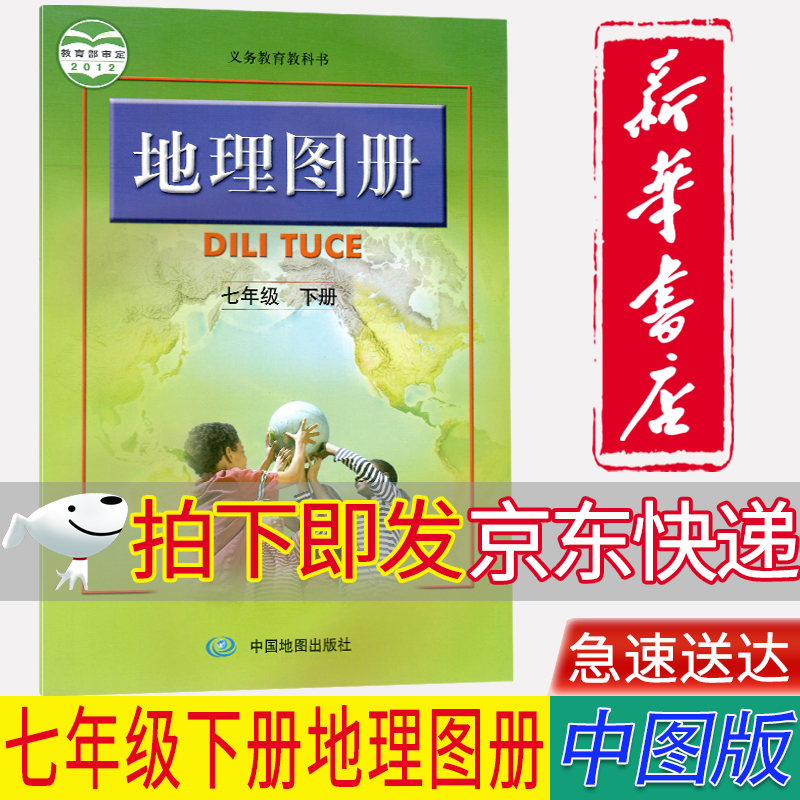 【新华书店正版】中图版配人教版7七年级下册地理图册人教版地理图册七年级下册中国地图出版社