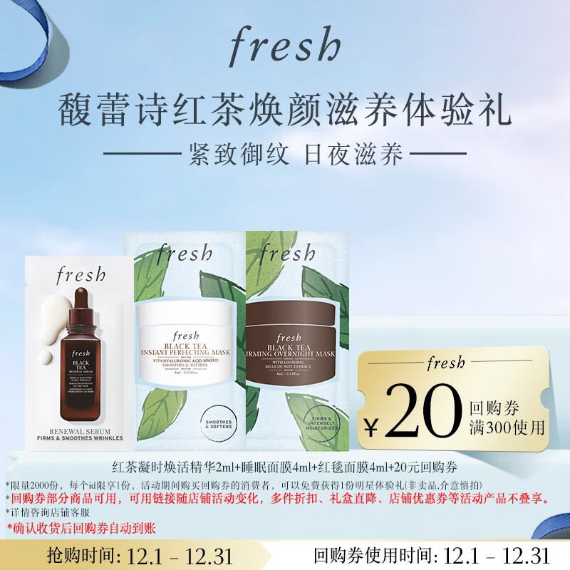 Fresh馥蕾诗红茶凝时焕活精华2ml+睡眠面膜4ml+红毯面膜4ml旅行体验装