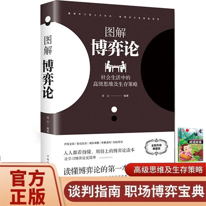 博弈论 送中华成语故事（全2册）黄圣依同款图解博弈论社会生活中的高级思维及生存策略 励志与成功智力与谋略诡计大全集经济学理论书籍