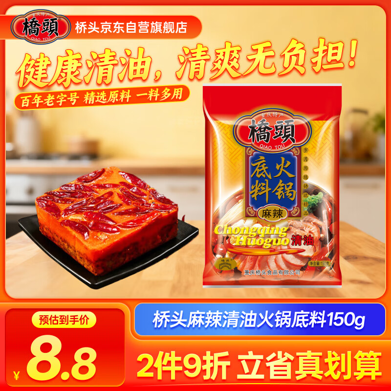 桥头麻辣清油火锅底料150g植物油冒菜香锅调料钵钵鸡麻辣烫调料