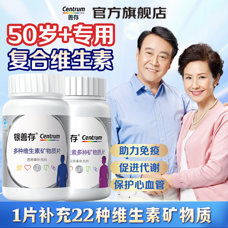 善存（Centrum）银善存中老年男女士复合维生素B维C补钙铁锌营养保健品老年人礼物 【50+中老年组合装】男女士复合维矿 160片*2瓶 50岁以上