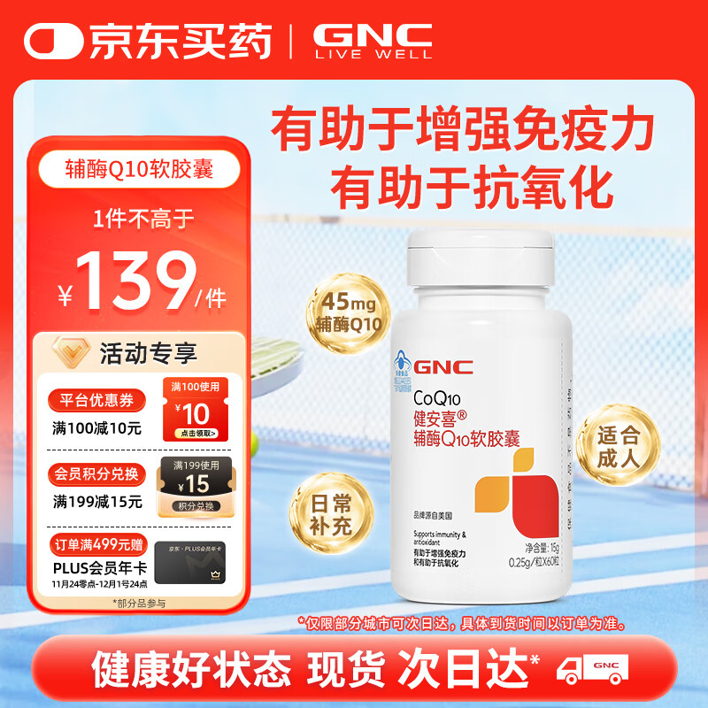 健安喜（GNC）辅酶Q10软胶囊60粒含维生素E有助于增强免疫力抗氧化 花少同款