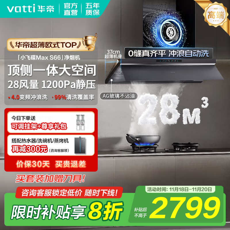 华帝（VATTI）油烟机【小飞碟Max S66】官方补贴20%抽吸油烟机灶具套装超薄平嵌欧式顶侧一体28变频大吸力自清洁 单烟机丨i11S66 高端旗舰/28大风量 天然气【补贴咨询客服领取】