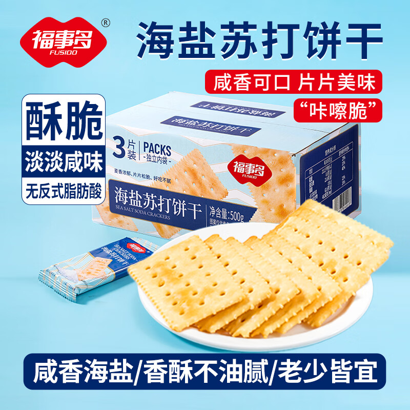 福事多 早餐饼干儿童休闲零食营养饱腹代餐小吃整箱小包装年货送礼 海盐苏打饼干500g
