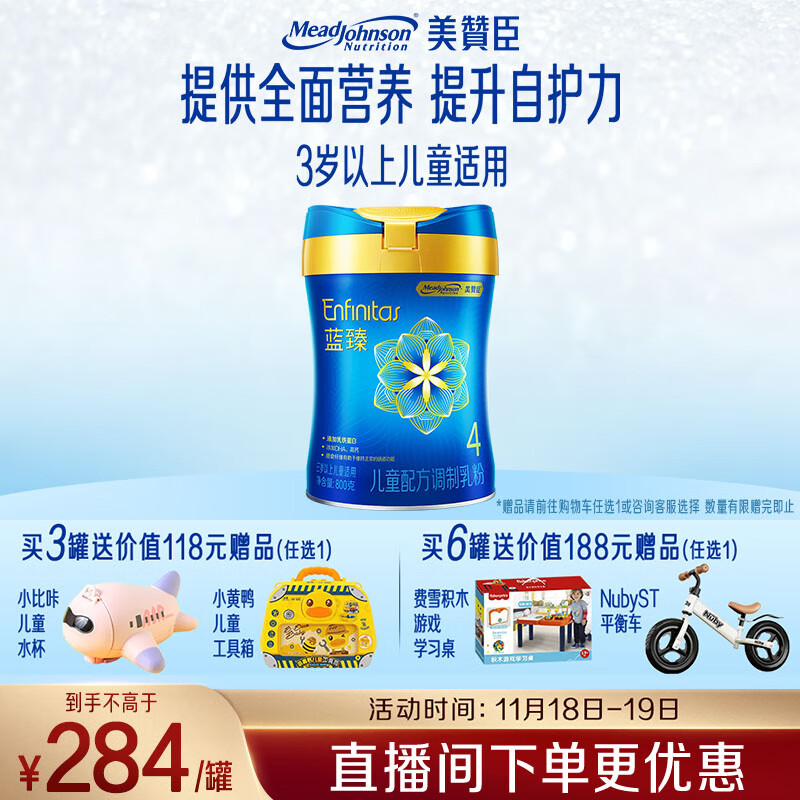 美赞臣蓝臻 儿童奶粉 配方调制乳粉4段（3岁以上）800g 全面营养 自护力