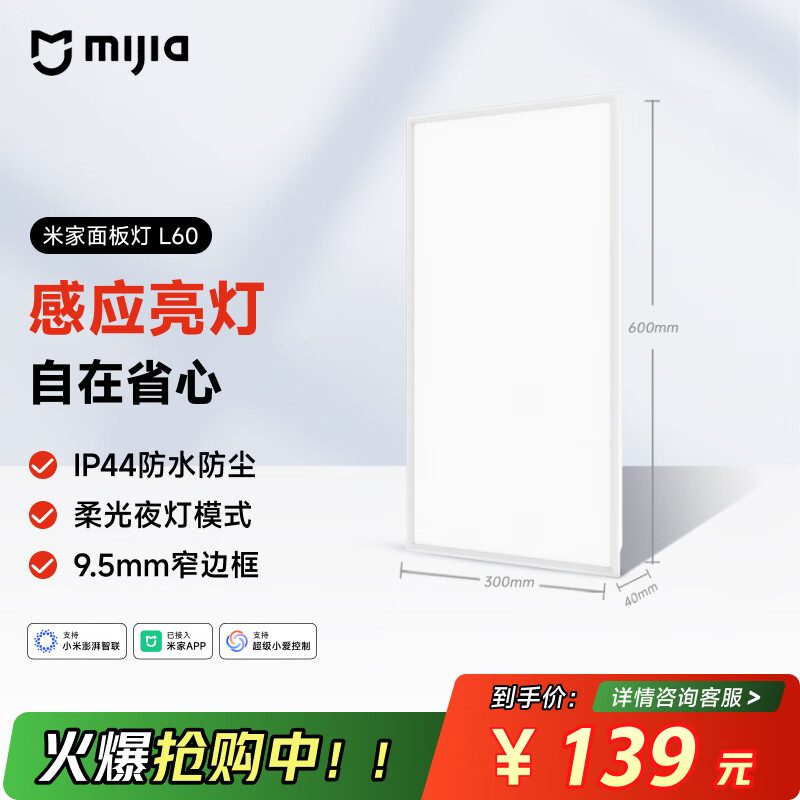 米家(MIJIA)小米米家面板灯套系L60【政府补贴】集成吊顶led嵌入式智能灯具