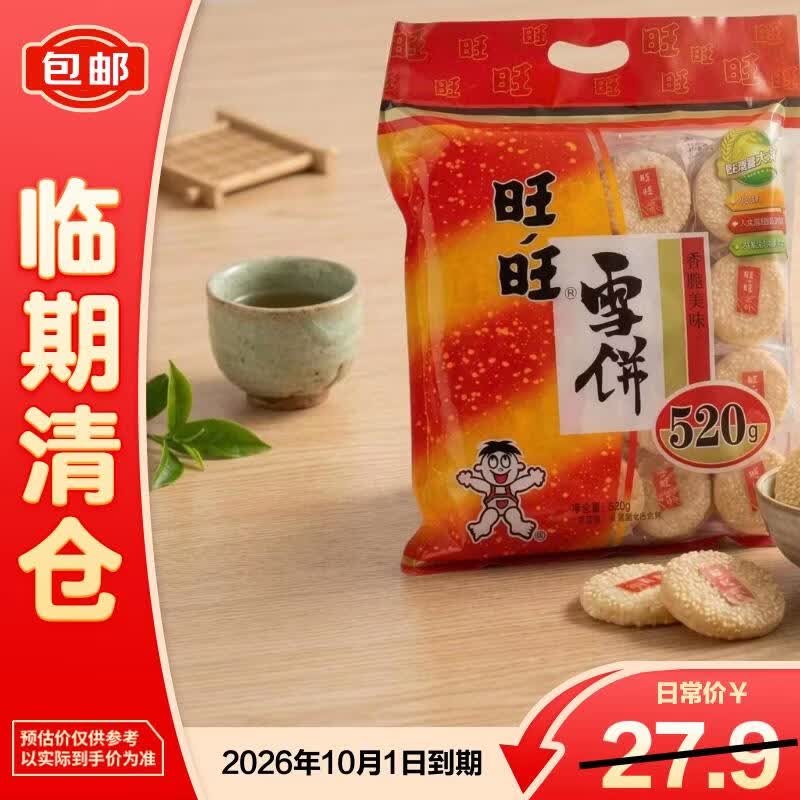 旺旺雪饼520g大包装袋装米饼大礼包儿童休闲膨化零食饼干【临期清仓】