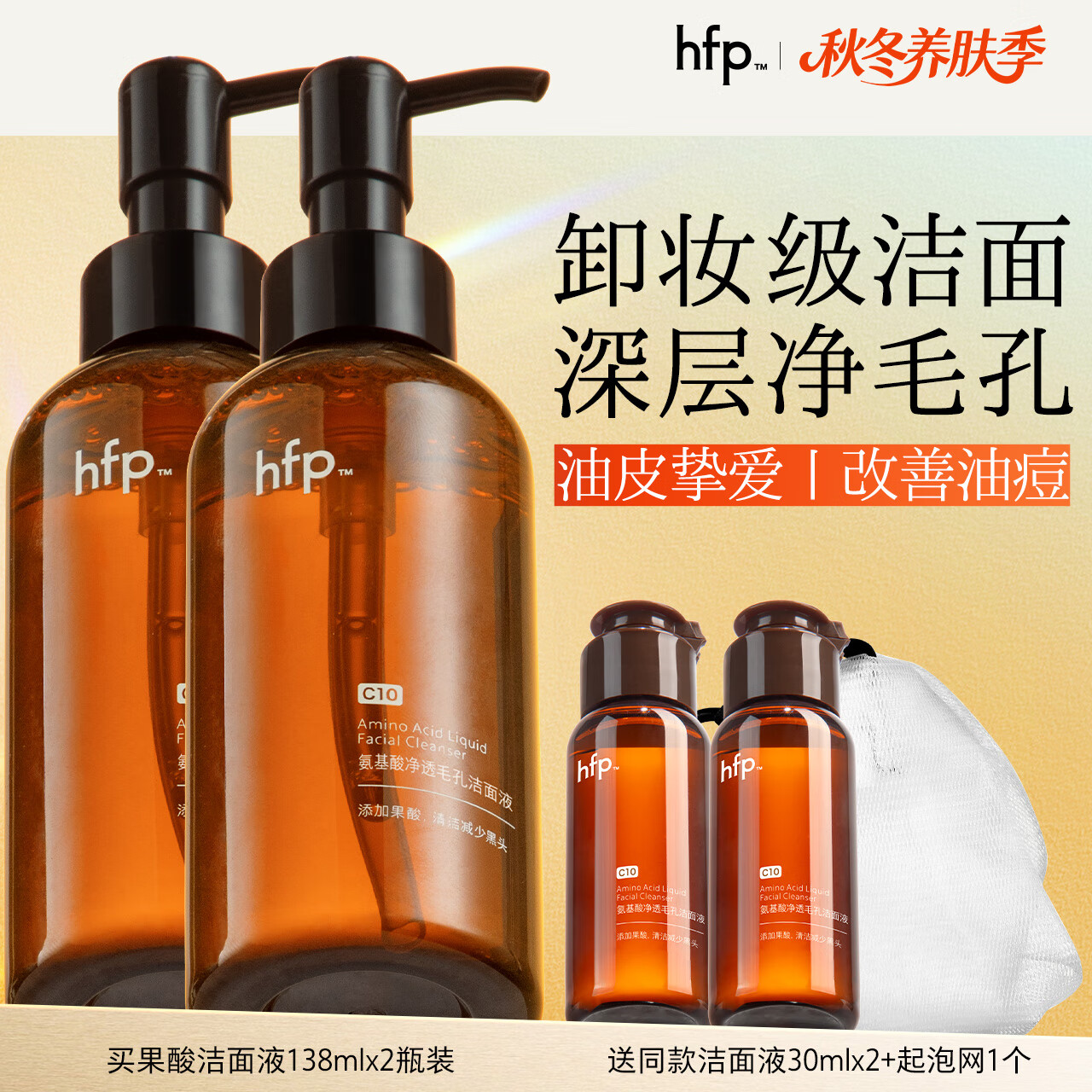 hfp果酸洁面液2支氨基酸洗面奶男女控油补水祛痘清洁可卸淡妆防晒