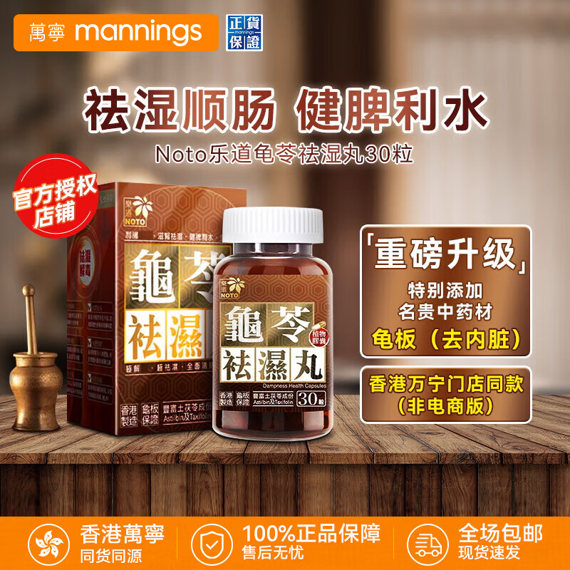 樂道（NOTO）香港进口 龟苓祛湿丸 中药健脾祛湿土茯苓 消水肿薏仁排湿胶囊 30粒