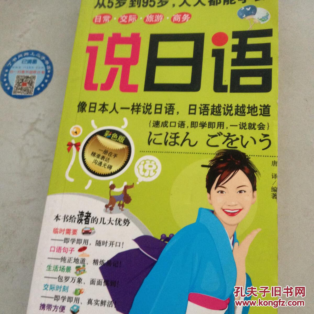 说日语【正版书籍,畅读优品】