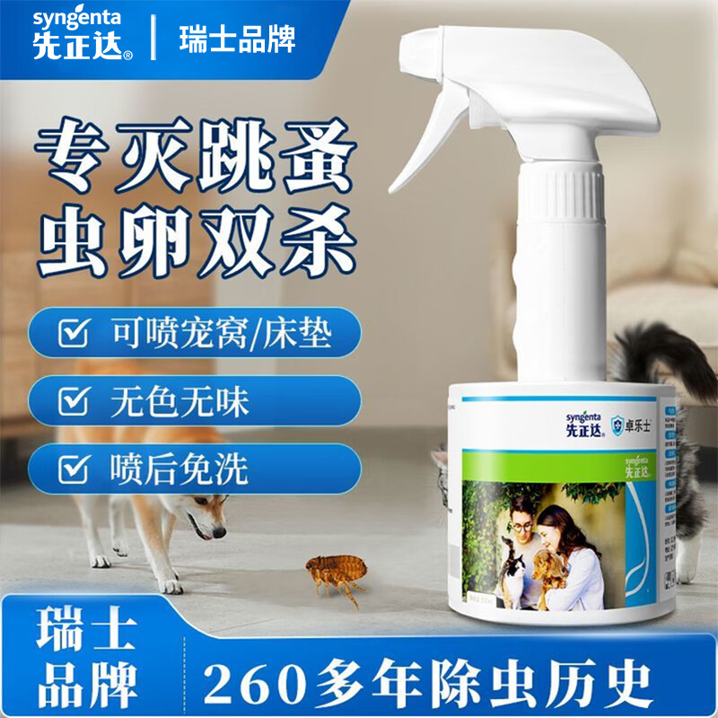先正达跳蚤药床上家用专用虫卵双杀呋虫胺杀虫剂喷雾除跳蚤喷雾 【1瓶300ml直喷剂】无色无味
