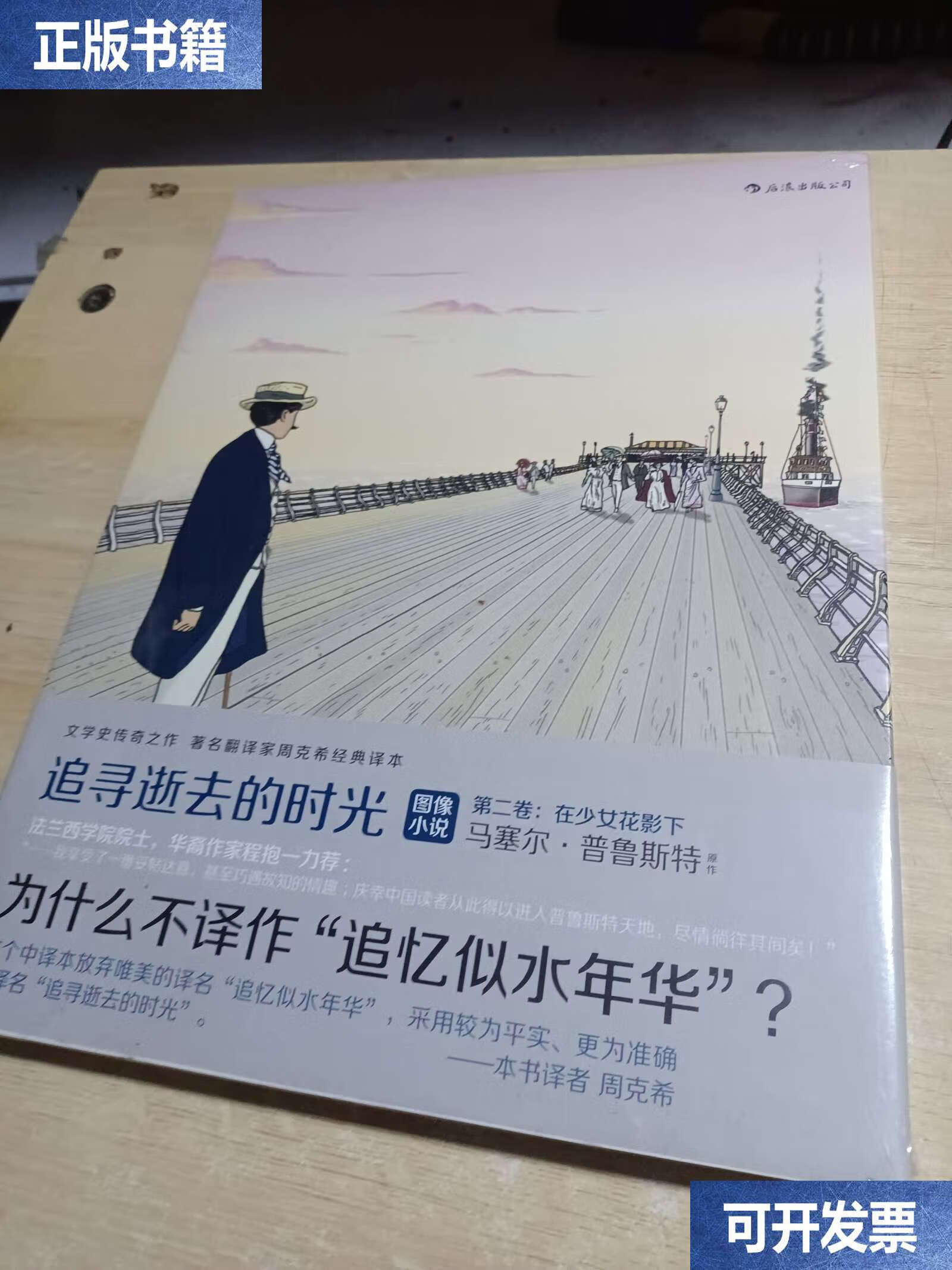 追寻逝去的时光第二卷:在少女花影下 /者:法马塞尔