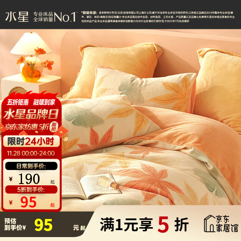 水星家纺出品百丽丝牛奶绒抗静电三/四件套 加厚暖绒秋冬季套件 秋水茗枫【A类品质&抗静电】 1.5米床 床单款 （被套200*230cm） 四件套