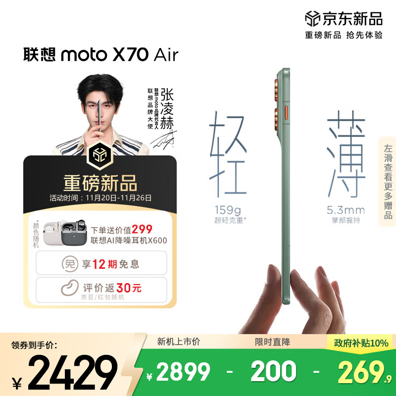 摩托罗拉【张凌赫同款】联想moto X70 Air 超轻薄直屏 多面耐摔 强力抗水 5GAI手机 12GB+512GB 青巧
