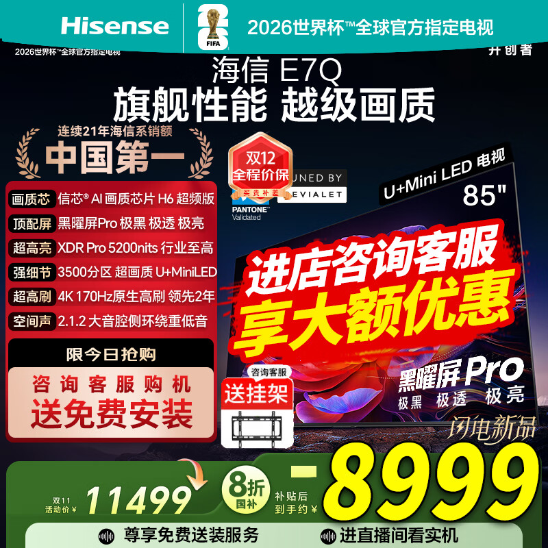 海信电视E7Q 85英寸 信芯芯片H6超频版 黑曜屏Pro XDR5200nits 3500分区 300Hz e7npro升级  85英寸