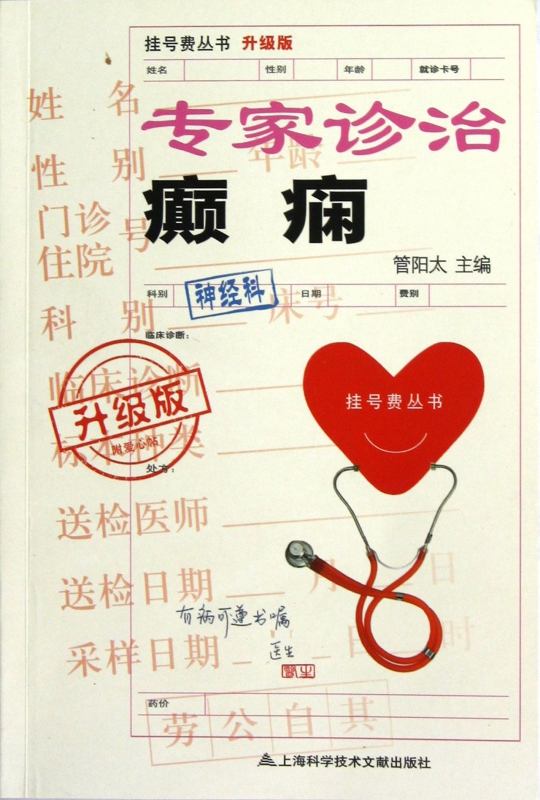 专家诊治癫痫(升级版)/挂号费丛书