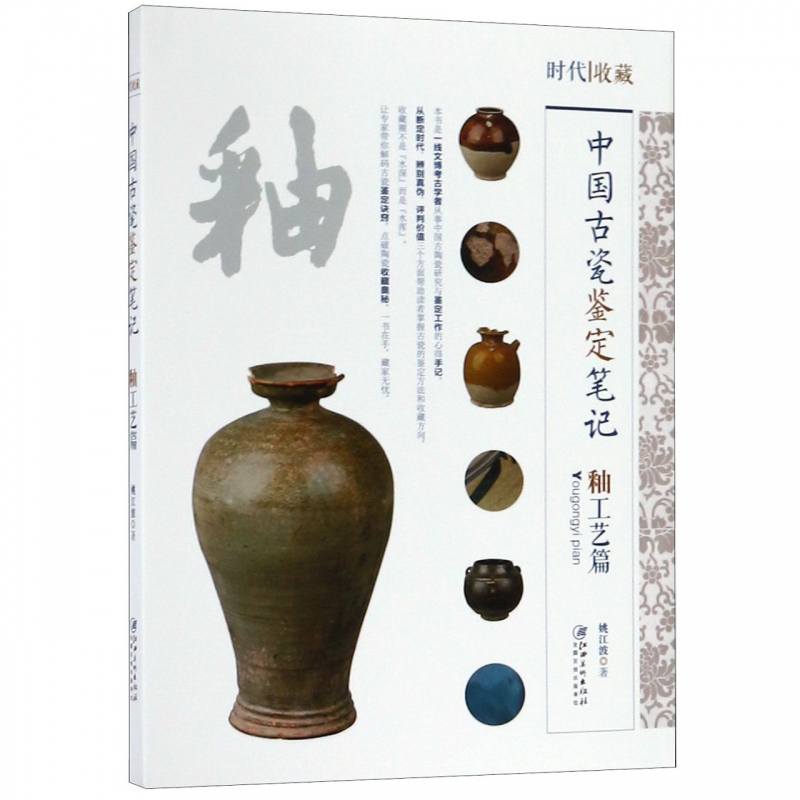 中国古瓷鉴定笔记(釉工艺篇)/时代收藏