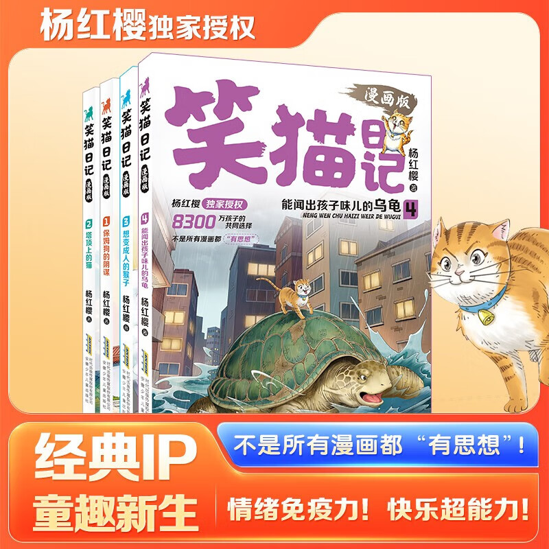 新华书店直营正版 笑猫日记漫画版全套4册杨红樱经典作品系列校园儿童文学读物保姆狗的阴谋塔顶上的猫 小学生二三四五六年级课外阅读书籍 笑猫日记1-4 全套4册 京东折扣/优惠券