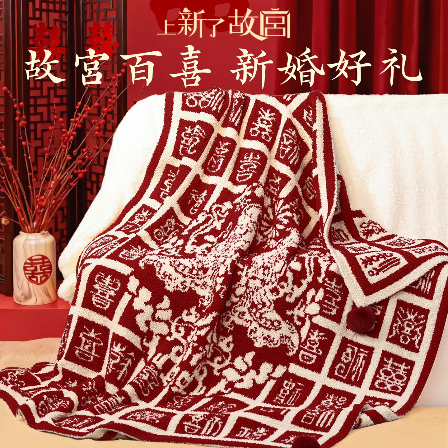 上新了文创 故宫百喜毯沙发盖毯 结婚订婚新人毯送闺蜜新婚礼物 相逢见禧