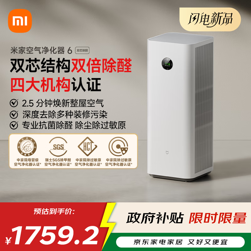 米家【10月新品】小米空气净化器6双芯除醛家用除甲醛除菌除味除过敏原认证 京东自营【家电国家补贴】