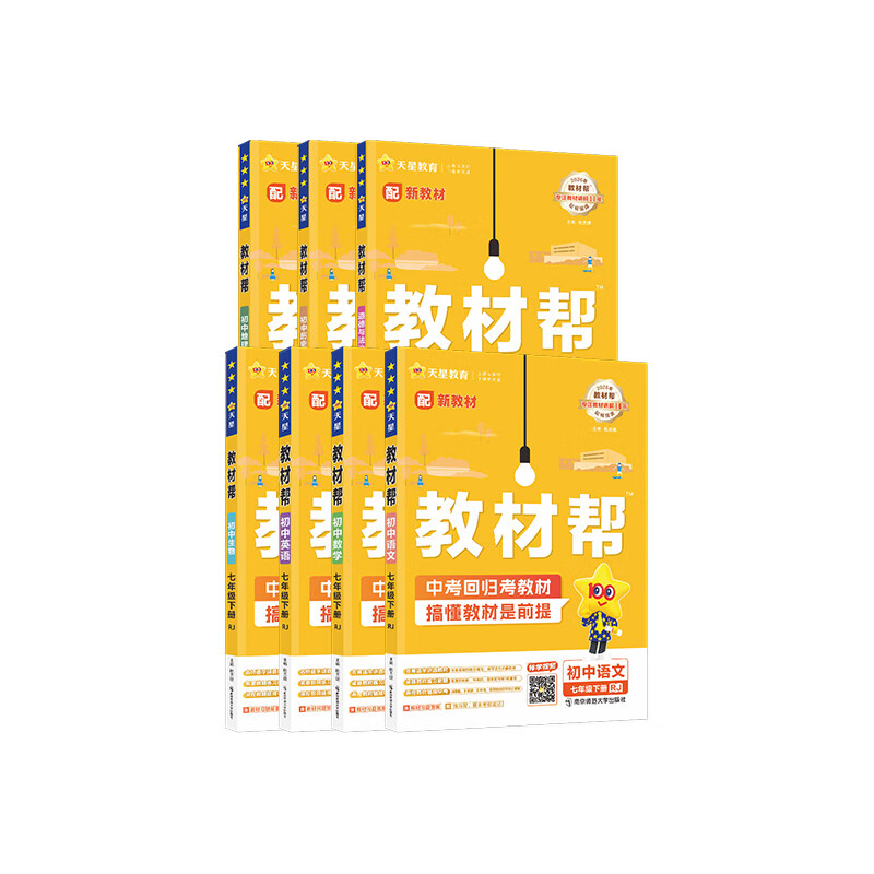 2026春季新版！教材帮七年级下册】天星教育2026春季初中教材帮7年级下册初一语文数学英语生物教材全解中学教材完全解读同步课本全解辅导书七下 语文·RJ（人教版）