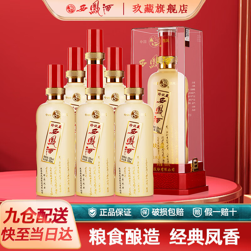 西凤酒10年52度玖藏年份酒纯粮绵柔凤香型白酒年货节礼盒婚宴整箱白酒 52度 500mL 6瓶 真西凤珍玖藏整箱