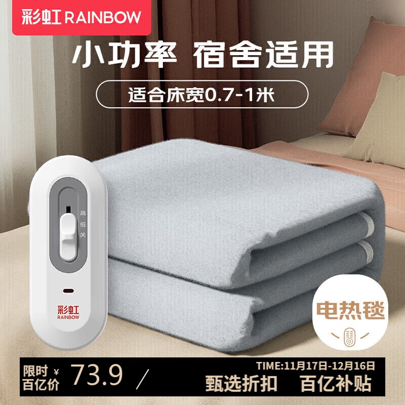 彩虹单人自动断电排潮单控无纺布小型电热毯电褥子1.5*0.7米宿舍适用