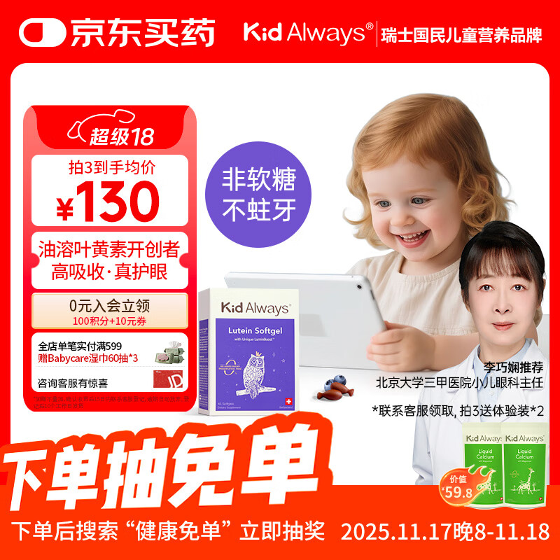 Kid Always童年多多儿童叶黄素护眼胶囊 学生蓝莓叶黄素玉米黄质 45粒/盒