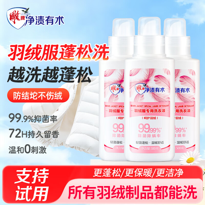 雕牌羽绒服专用洗衣液500g*3去油污顽渍羽绒服清洗剂柔软蓬松除菌除螨