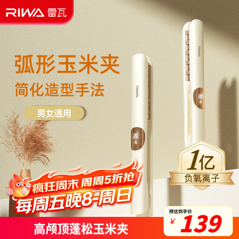 雷瓦（RIWA）玉米夹蓬松夹板【迷你便携】玉米须夹板弧形高颅顶垫发根神器负离子男女烫卷发棒 生日礼物RB-8361