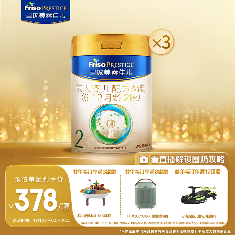美素佳儿（Friso）皇家较大婴儿配方奶粉2段（6-12个月）800克*3 乳铁蛋白 新国标