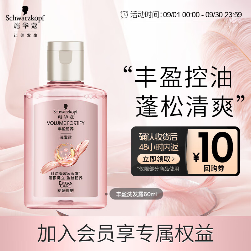 施华蔻（Schwarzkopf）【京东试用】丰盈韧养洗发水60ml（随行装 便携）无硅油洗头膏 