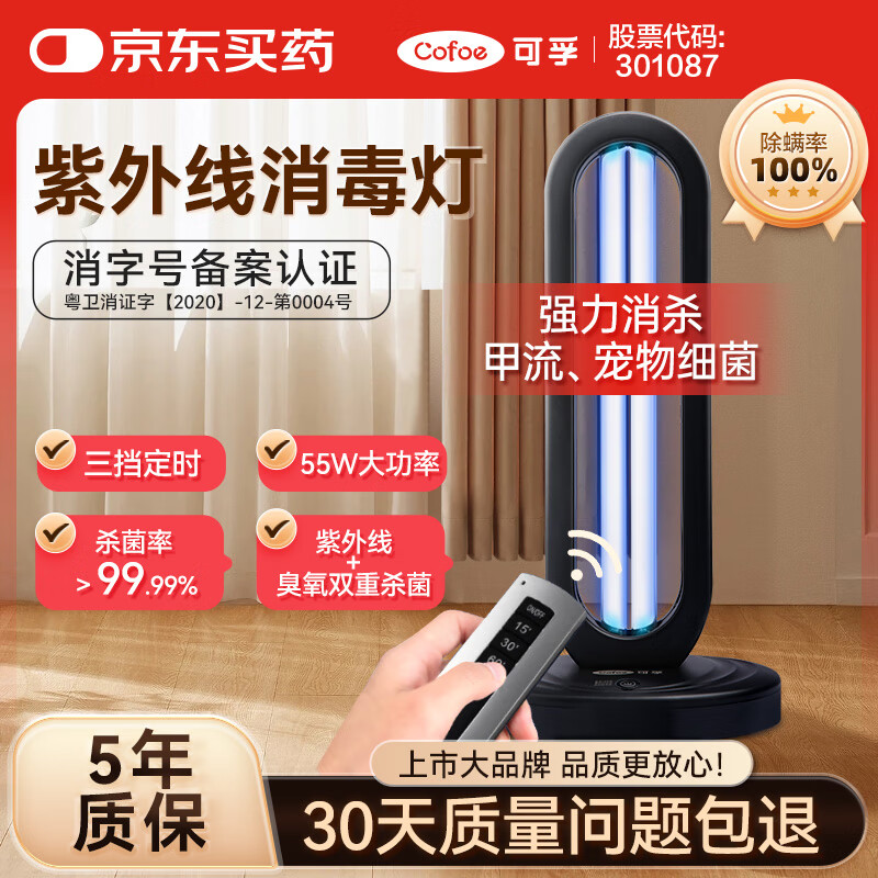 可孚 55W紫外线消毒灯杀菌灯家用房间卧室除螨灯 黑+臭氧+遥控