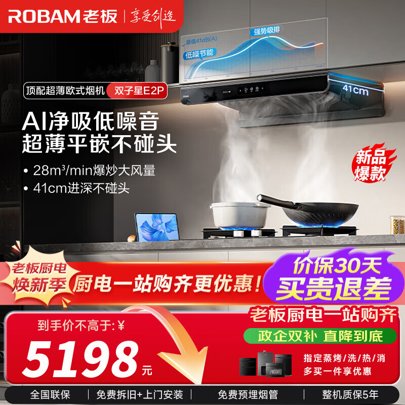 老板（Robam）【双子星E2P】油烟机 欧式顶吸烟灶联动双腔变频大吸力家用厨房油烟机28风量智能油烟机以旧换新 【智慧烟灶联动烟灶】E2P+D2 天然气