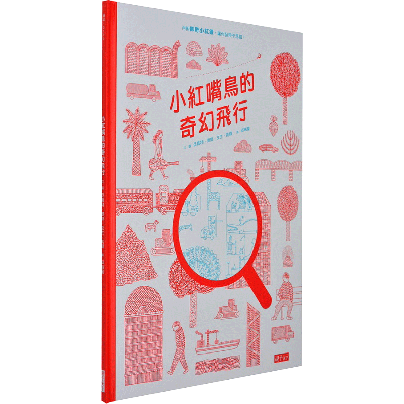 【港台原版】小红嘴鸟的奇幻飞行 （内附小红镜) 超惊奇的探险之旅 子天下