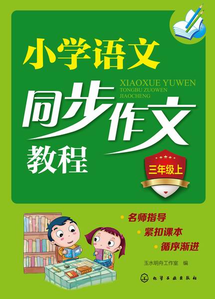 小学语文同步作文教程.三年级.上