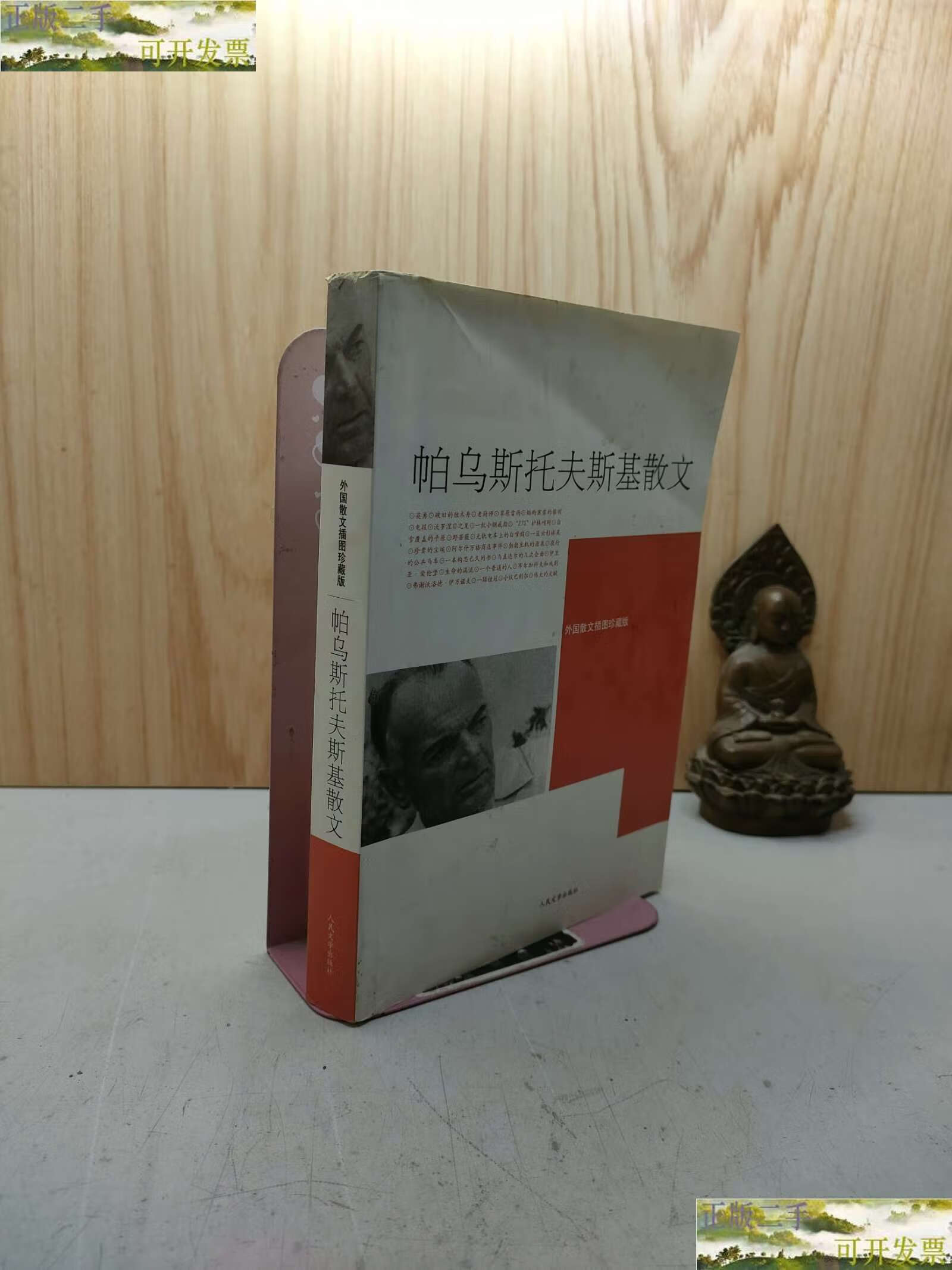 【二手9成新】帕乌斯托夫斯基散文 /帕乌斯托夫斯基 人民文学